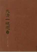 大清一统志 12