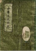 中华文化说苑