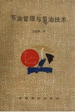 节油管理与节油技术