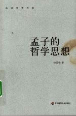 孟子的哲学思想