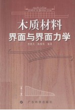 木质材料界面与界面力学