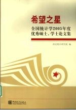 希望之星 全国统计学2005年度优秀硕士、学士论文集