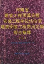河南省建筑工程预算定额安装工程单位估价表建筑安装工程费用定额综合解释 2