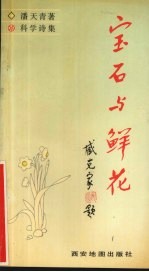 宝石与鲜花 科学诗集