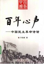 百年心声 中国民主革命诗话