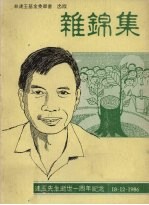 杂锦集：林连玉先生逝世一周年纪念