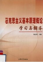 马克思主义基本原理概论学习与辅导