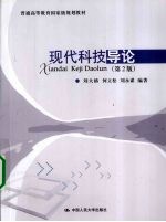 现代科技导论 第2版