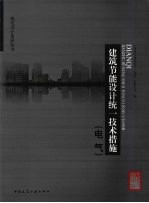 建筑节能设计统一技术措施 电气