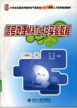 信号处理MATLAB实验教程