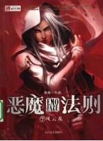 恶魔法则 7 风云乱