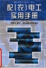 配 农 电工实用手册