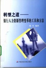 转型之道 银行人力资源管理变革的工具和方法