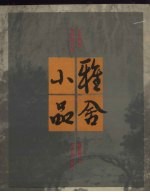 雅舍小品 4