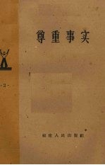 尊重事实