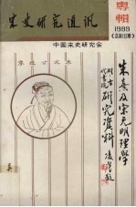 宋史研究通讯 朱熹及宋元明理学 1989 总第16期