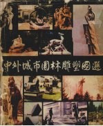 中外城市园林雕塑图选