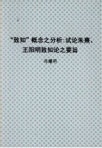 “致知”概念之分析 试论朱熹、王阳明致知论之要旨