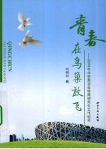 青春在鸟巢放飞 2008年北京奥运会物流研究生工作纪实
