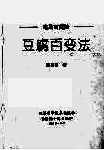 豆腐百变法