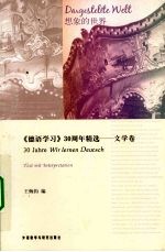 《德语学习》30周年精选 文学卷