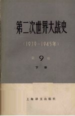 第2次世界大战史 1939-1945年 第9卷 下