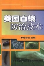 美国白蛾防治技术