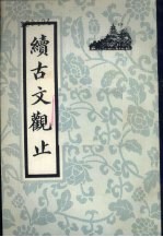 续古文观止