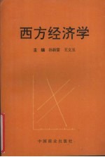 西方经济学