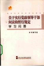 《关于实行党政领导干部问责的暂行规定》学习问答