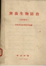 害虫生物防治 试用教材