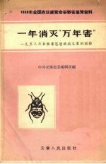 一年消灭“万年害” 1958年阜阳专区消灭碗豆象的经验