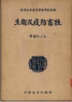 牲畜防疫及卫生