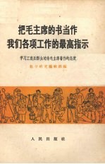 把毛主席的书当作我们各项工作的最高指示 学习工农兵群众对待毛主席著作的态度