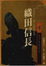 织田信长:战国时代,统一日本的怪杰 4 天下布武之卷