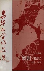 马华文学作品选 8 戏剧(战后)1945-1956