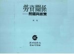 劳资关系 问题与政策