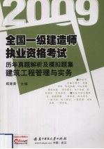 全国一级建造师执业资格考试历年真题解析及模拟题集 2009 建筑工程管理与实务