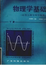 物理学基础 下