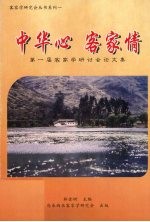 中华心 客家情:第一届客家学研讨会论文集