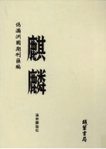 伪满洲国期刊汇编 麒麟 第13册