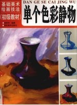 单个色彩静物