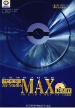 中英文3D Studio MAX R2.0三维动画基础教程 3D Studio MAX 2.0大揭秘