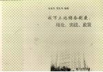 城市土地储备制度 理论、实践、政策