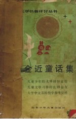 金近童话集