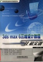 3ds max 6三维设计教程与上机实训