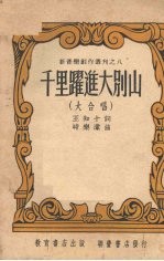 千里跃进大别山 大合唱