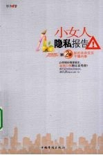 小女人隐私报告 第2季