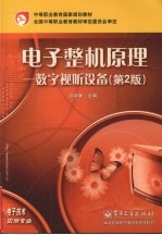 电子整机原理 数字视听设备 第2版