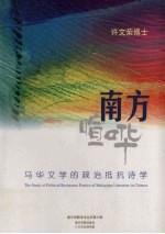 南方喧哗:马华文学的政治抵抗诗学